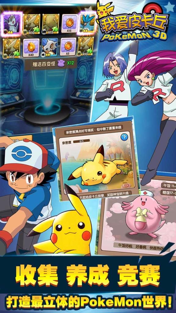 我爱皮卡丘3D复刻手游BT版