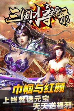 三国将魂录公益服版
