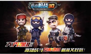 小小枪战3D手游小米版