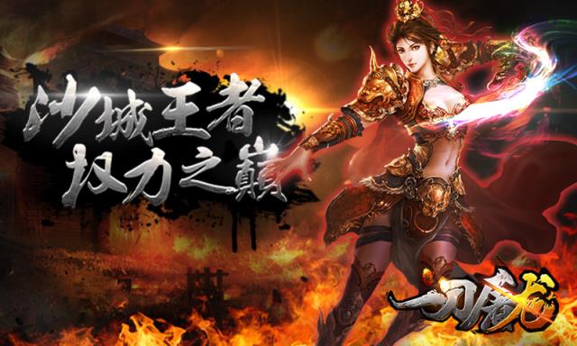 一刀屠龙疯趣版