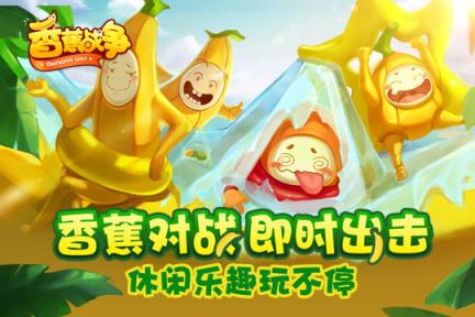 香蕉战争手游官方版