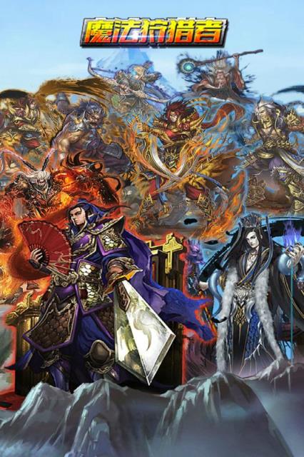 魔法狩猎者手游小米版