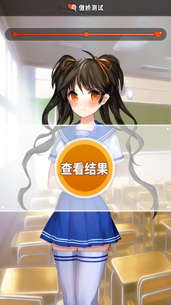 傲娇测试游戏手机游戏