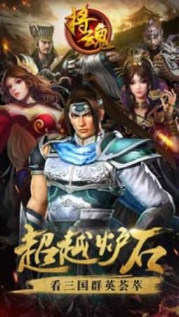 将魂手游官方版