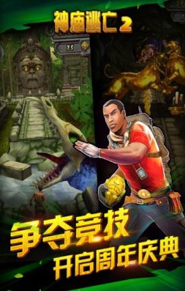 神庙逃亡2周年庆版