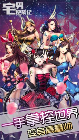宅男逆袭记手游百度版