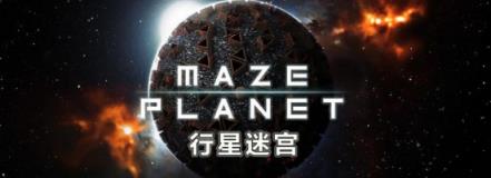 行星迷宫手游官方版
