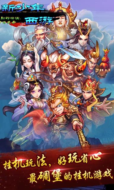 新少年西游手游公益服版