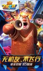 熊出没之飞机大战2