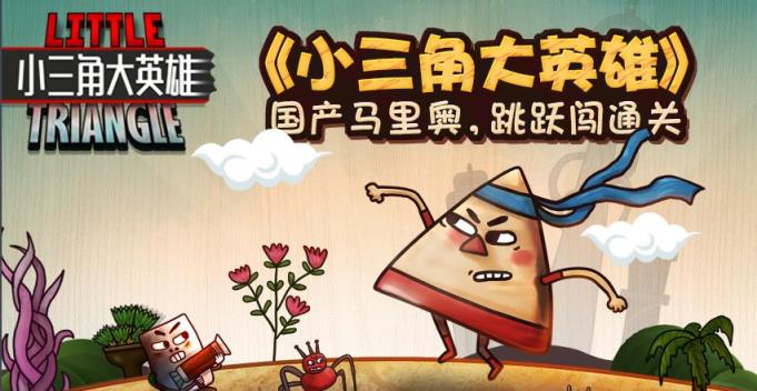 小三角大英雄手机版