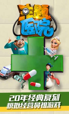 主题医院手游破解版