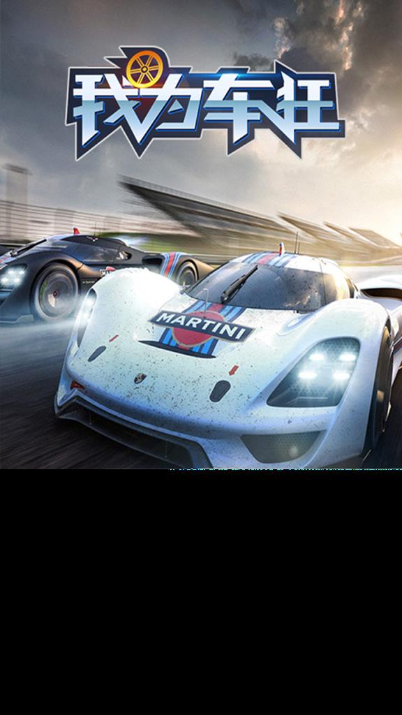 我为车狂手游腾讯版