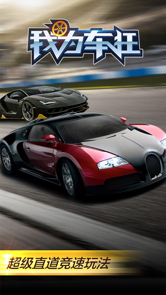 我为车狂手游小米版