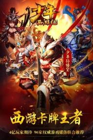 少年西游记单机破解版下载