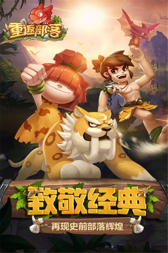 重返部落手游BT版