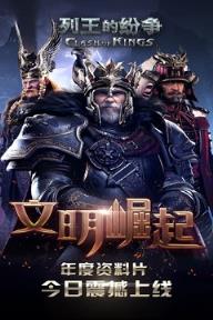 列王的纷争无限金币版
