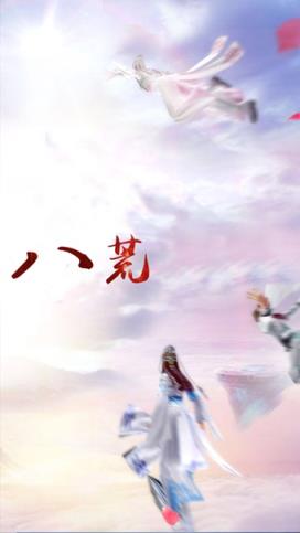 四海八荒手游官方版
