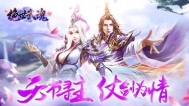 绝世武魂手游百度版