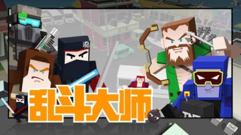 乱斗大师手游官方版