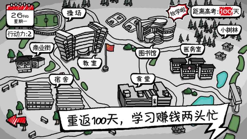 校园单机小霸王