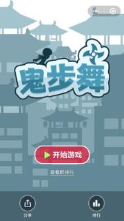 鬼步舞
