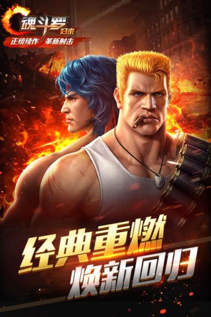 魂斗罗归来1.3.3破解版
