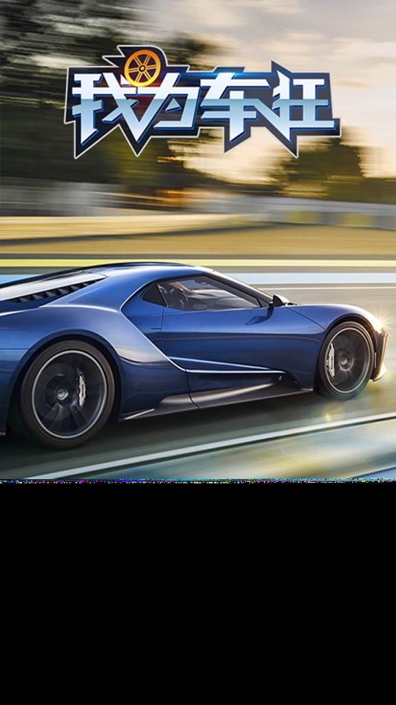 我为车狂手游腾讯版