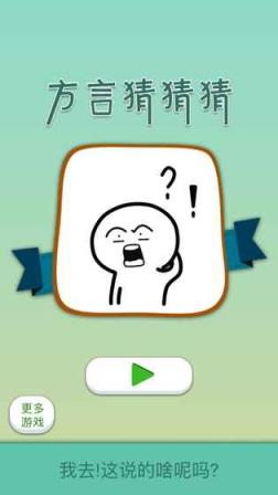 我去这说的啥呢吗游戏