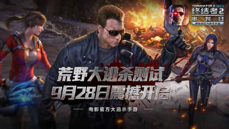 终结者2荒野大逃杀正式版