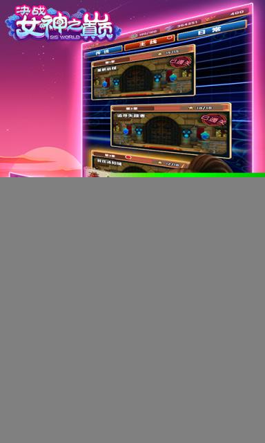 决战女神之巅疯趣版