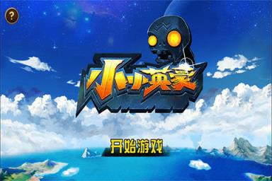 小小英豪无限金币钻石版