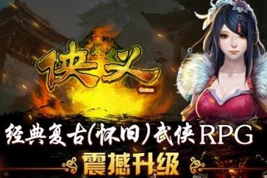 侠义手游百度版