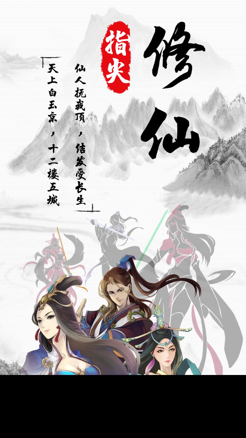 指尖修仙不删档测试版