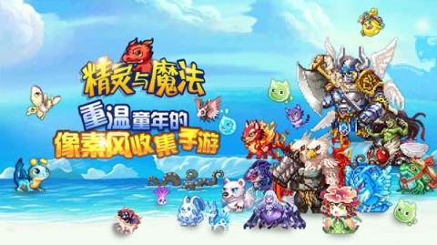 精灵与魔法手游小米版