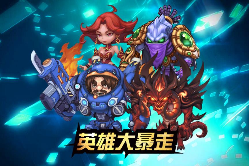 英雄大暴走手游