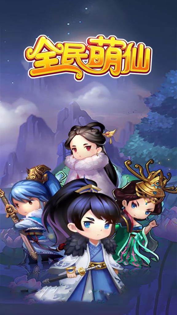 全民萌仙手游果盘版
