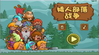 矮人部落战争手游官方版手机游戏