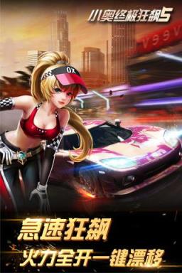 小奥终极狂飙5内购破解版