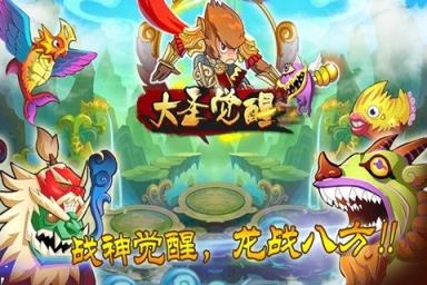 大圣觉醒手游单机版
