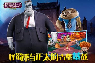 精灵旅社2血族归来九游版