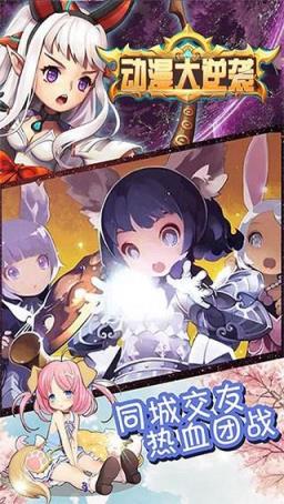 动漫大逆袭手游官方版