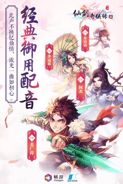 仙剑奇侠传五手游九游版