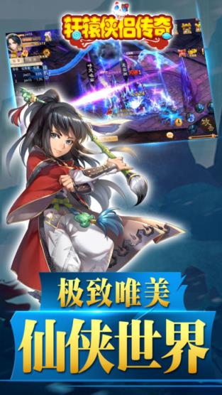 轩辕侠侣传奇手游官方版