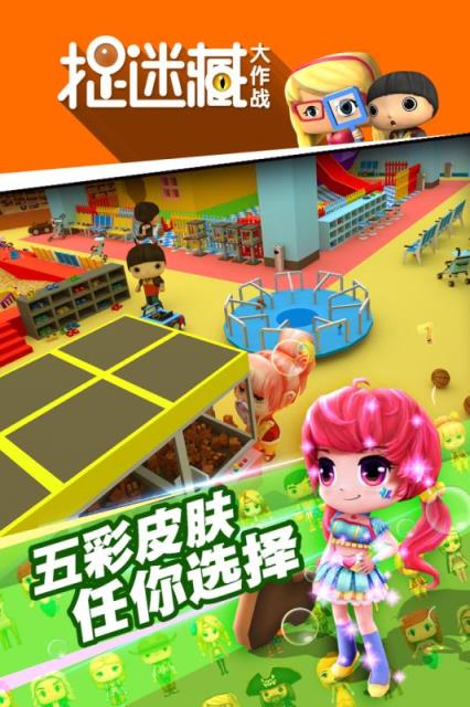 捉迷藏大作战手游内购破解版