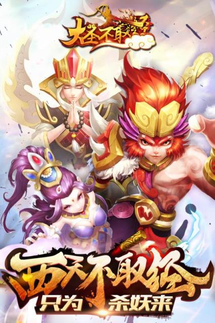 大圣不取经手游腾讯版