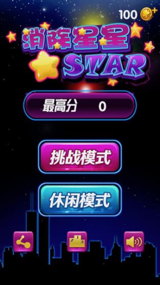 消除星星2021免费版