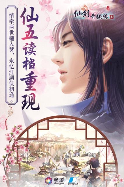 仙剑奇侠传五手游小米版
