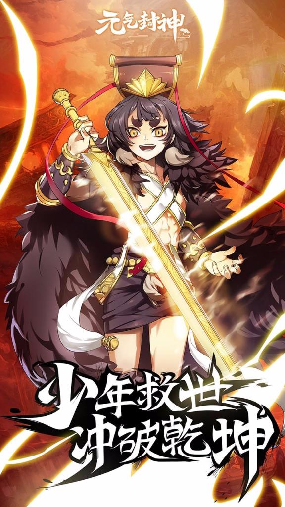 元气封神手游果盘版