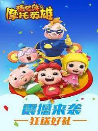 猪猪侠之摩托英雄