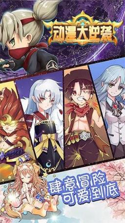 动漫大逆袭手游官方版